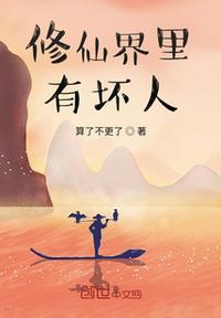 修仙界都为我神魂颠倒 朴刀一郎