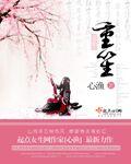 重笙怎么读