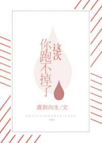 这次你跑不掉了用英语怎么说