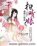 扫晴娘纪念女娲