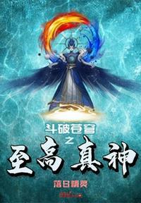 斗破苍穹之至高真神怎么不更新了