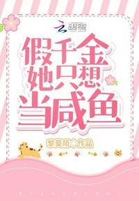 假千金她只想当咸鱼免费阅读