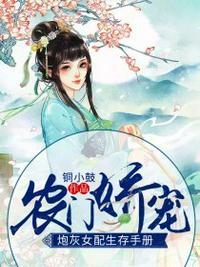 炮灰女配生存手册结局是什么