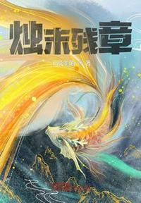 残曛烛天的烛是什么意思