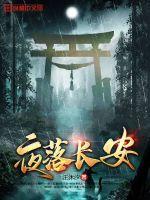 夜落长安连续剧全集免费观看