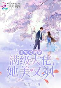 团宠女神是大佬全文免费阅读