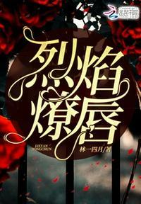 烈焰红唇