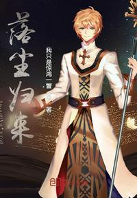 魔尊归来周落尘