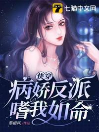 快穿病娇反派嗜我如命最新章节