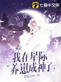 我在星际直播养崽番外