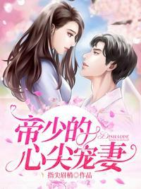 帝少的心尖宠妻免费观看全集
