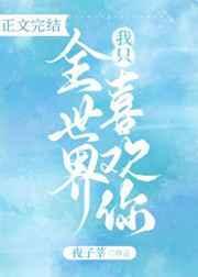 全世界我只喜欢你歌