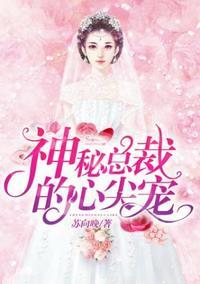 神秘总裁的心尖宠下拉式漫画