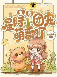 五岁星际小团宠萌翻了全集