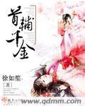 首辅千金徐如笙免费阅读