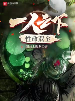 一人性命双全