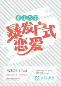 重生八零暴娇