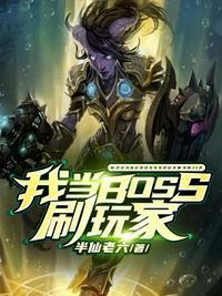 boss让我假扮玩家