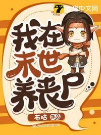 我在末世养丧尸王的小幼崽 免费