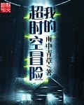 我的超时空之旅作文