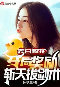 开局表白校花微微一酥