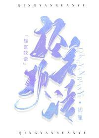 轻言软语讲的什么
