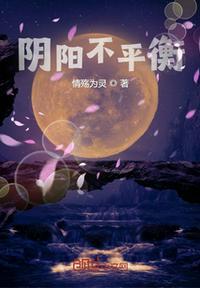 阴阳不平衡会生病吗