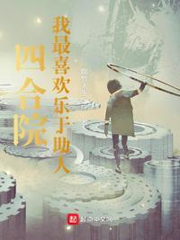 四合院我最喜欢乐于助人免费阅读