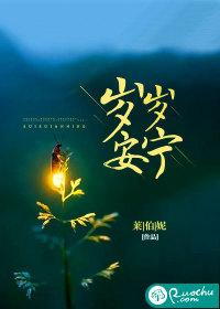 岁岁安宁小福星免费观看电视剧