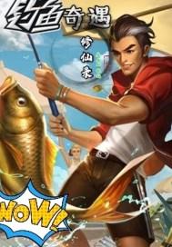 钓鱼奇遇修仙录免费观看