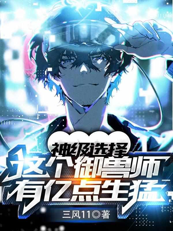 神级选择这个御兽师有亿点生猛百度百科