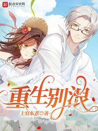 重生之别来无恙全文阅读