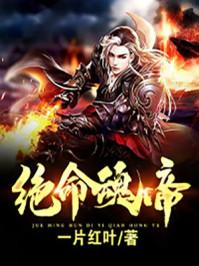 绝世命魂