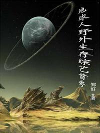 一个人在野外生存的纪录片