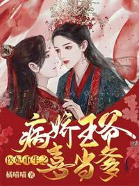 医妃倾城病娇王爷太腹黑作者昭昭