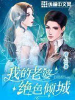 我的老婆绝色倾城后续剧情