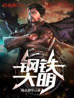 钢铁大明之类的