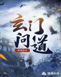 玄门问道的意思是什么
