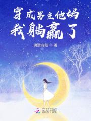 穿成男主他妈怎么办