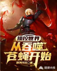 操控世界全文阅读