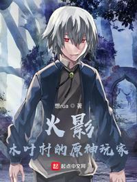 火影木叶村的原神玩家