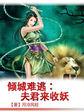 倾城难逃夫君来收妖 月冷风轻