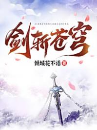 剑斩苍穹百度