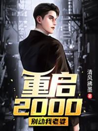 别动我老婆 清风拂墨