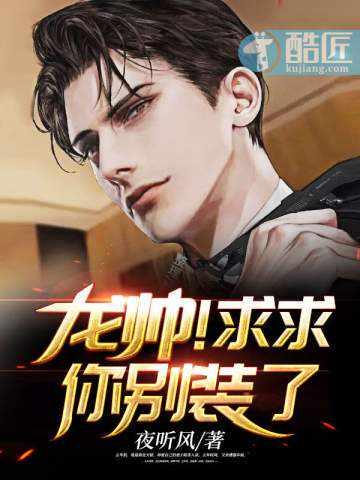 龙帅求求你别装了tⅹt