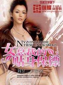女总裁的贴身保镖我是三羊免费