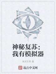 神秘复苏我有模拟器动画