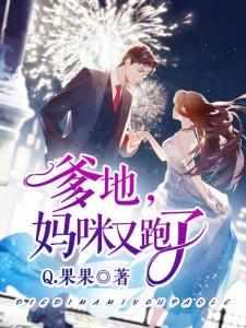 妈咪又跑了 Q.果果