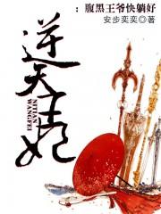 王爷请小心 小妮