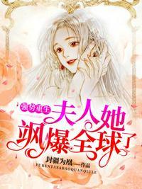 夫人她飒爆全球了封疆为凰